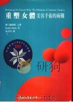 重塑女体 美容手术的两难 1997 PDF电子版封面 9577320805 凯西·戴维斯著