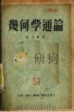 几何学通论 1950 PDF电子版封面 秦元勋撰