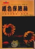 绿色保险丝  大地的最后一道防线（1999 PDF版）
