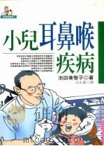 小儿耳鼻喉疾病（1998 PDF版）