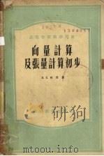 向量计算及张量计算初步（1958 PDF版）
