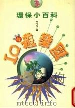 IQ游乐园   1997  PDF电子版封面  9576962536  竹内均编 