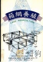 箱网养殖（1999 PDF版）