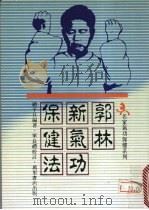 郭林新气功保健法 1989 PDF电子版封面 顾平旦编著