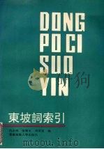 东坡词索引 1993 PDF电子版封面 7561707789 仇永明等编