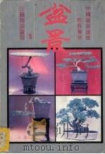 江苏扬派盆景 1989 PDF电子版封面 7219008287 林伟新摄影,方永熙摄影