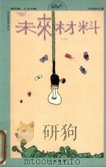 未来材料 1992 PDF电子版封面 9622317898 蔡忠龙,王永年著