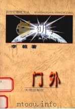 门外  李戟散文·诗歌·小说选集（1999 PDF版）