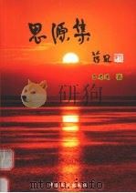 思源集（1996 PDF版）