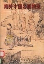 海外中国名画精选  5  明末清初（1999 PDF版）