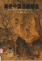 海外中国名画精选 2 南宋·金 1999 PDF电子版封面 7532118681 刘育文,洪文庆主编