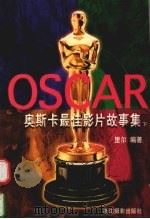 奥斯卡最佳影片故事集 下 第1至42届 1998 PDF电子版封面 7805365156 里尔编著