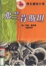 弗兰肯斯坦   1998  PDF电子版封面  7532719561  （英）玛丽·雪莱（Mary Shelley）著；刘新民译 