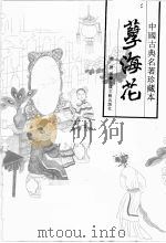 孽海花   1994  PDF电子版封面  7531313480  曾朴著；瘦吟山石校点 