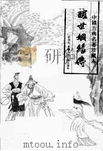 醒世姻缘传  上   1994  PDF电子版封面  7531313405  西周生著 
