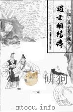 醒世姻缘传  中   1994  PDF电子版封面  7531313405  西周生著 