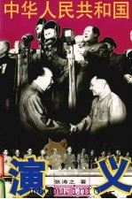 中华人民共和国演义  下   1997  PDF电子版封面  7506309335  张涛之著 