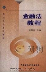 金融法教程 1999 PDF电子版封面 7500542496 陈静茹主编