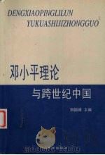邓小平理论与跨世纪中国 1999 PDF电子版封面 7810285009 韩振峰主编