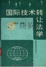 国际技术转让法学 1996 PDF电子版封面 7541813249 庾国庆编著(西北政法大学经济管理学院)