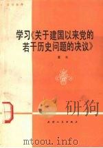 学习《关于建国以来党的若干历史问题的决议》 宣讲参考 1982 PDF电子版封面 3072·568 袁木著