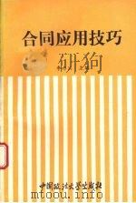 合同应用技巧（1993 PDF版）
