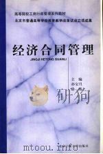 经济合同管理 1996 PDF电子版封面 7563905189 孙宝月,徐伟主编