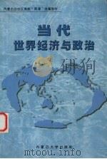 当代世界经济与政治   1999  PDF电子版封面  781015947X  张逸忠，沈树声主编 