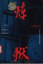 炼狱  1948年“八·二六”斗争记实   1998  PDF电子版封面  7532059685  邵有民主编 