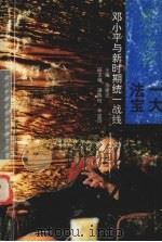 振兴中华一大法宝  邓小平与新时期统一战线（1995 PDF版）