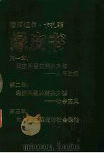 绿皮书 1984 PDF电子版封面 3003·1725 (利比亚)卡扎菲著