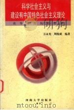 科学社会主义与建设有中国特色社会主义理论   1999  PDF电子版封面  7563014306  万永光，周俊成编著 