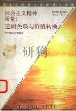 社会主义精神质量:逻辑关联与价值转换 1999 PDF电子版封面 7562220573 秦在东著