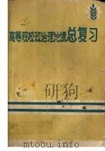 高等院校政治理论课总复习  下（1984 PDF版）