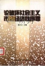 论破坏社会主义市场经济秩序罪 1997 PDF电子版封面 7810158317 施文正主编