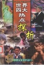 世界四大热点探析 1998 PDF电子版封面 7805046670 王学秀主编