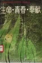 生命·青春·奉献（1989 PDF版）
