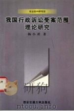 我国行政诉讼受案范围理论研究 1998 PDF电子版封面 756051037X 杨小君著