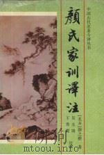 颜氏家训译注   1998  PDF电子版封面  7806262830  （北齐）颜之推著；吴玉琦，王秀霞注译 