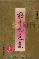 程千帆选集  上（1996 PDF版）