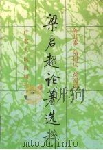 梁启超论著选粹 1996 PDF电子版封面 721802100X 梁启超著;陈其泰等编