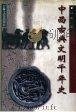 中西古典文明千年史 1997 PDF电子版封面 7806262288 日知著
