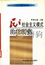 民主社会主义模式比较研究 1996 PDF电子版封面 7560219470 曹长盛主编