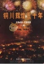 铜川辉煌五十年(1949-1999) 上 1999 PDF电子版封面 7541977195 张东武主编