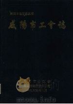咸阳市工会志 1995 PDF电子版封面 咸阳市工会志编写办公室,咸阳市地方志办公室编