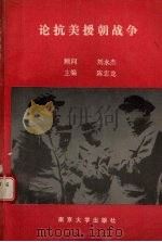 论抗美援朝战争   1991  PDF电子版封面  7305011312  陈忠龙著 