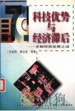 科技优势与经济滞后  求解陕西发展之谜   1999  PDF电子版封面  7224051020  王忠民等著 