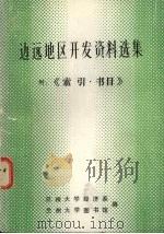 边远地区开发资料选集 1983.11 PDF电子版封面 兰州大学经济系,兰州大学图为书馆编