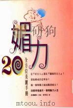 媚力20 全方位美丽手册 1997 PDF电子版封面 9578431279 佐桥庆女著;林芳儿译