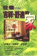 住个吉祥、舒适的家  好风水、好邻居、好住家（1997 PDF版）